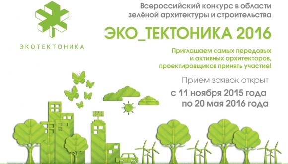 Главная национальная премия в области зелёной архитектуры и строительства «ЭКО_ТЕКТОНИКА»