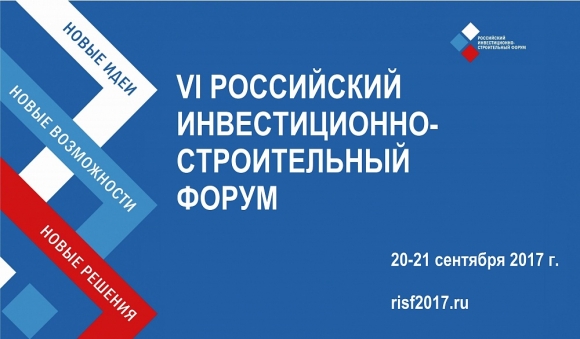 Опубликована программа VI Российского инвестиционно-строительного форума
