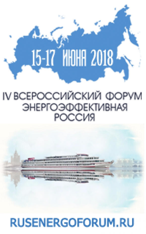 15-17 июня - IV Всероссийский  Форум «Энергоэффективная Россия»