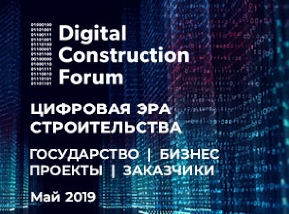 21 мая DCF 2019 расширит масштабы будущего строительной индустрии России