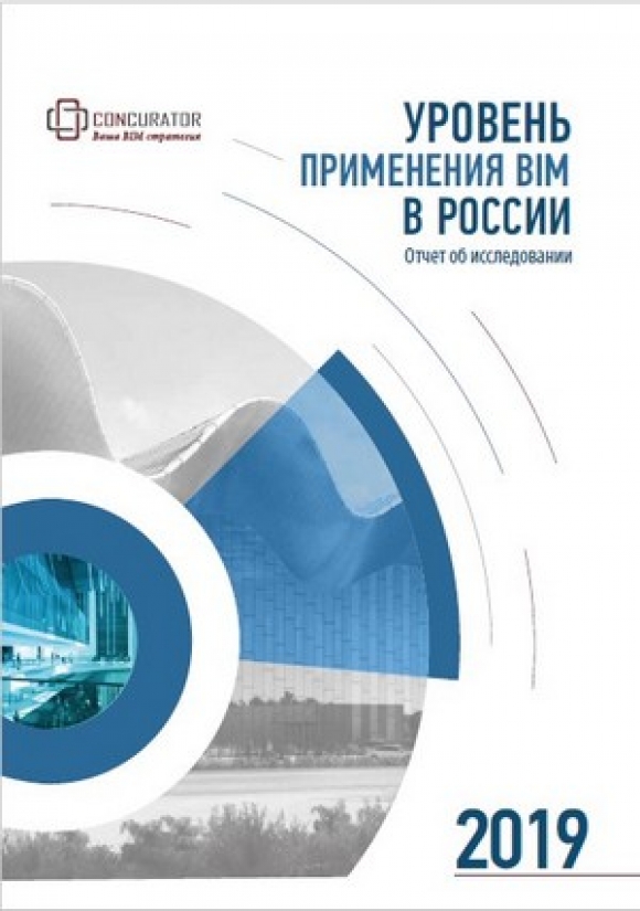 Опубликован Отчет по исследованию «Уровень применения BIM в России 2019»