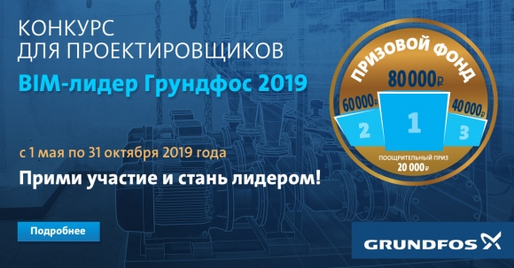 Добро пожаловать на конкурс «BIM-лидер Грундфос 2019»!