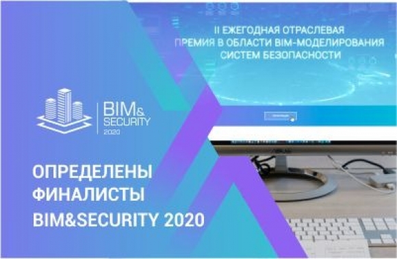 Стали известны финалисты премии BIM&Security 2020