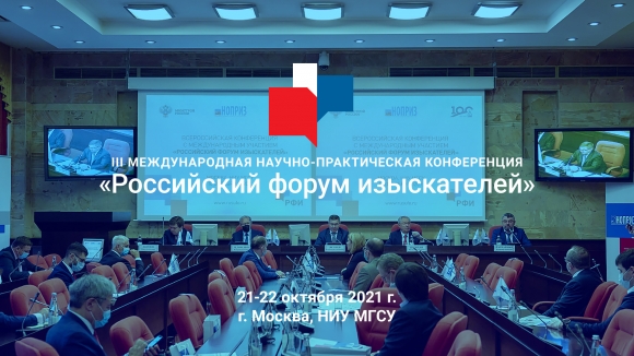 21-22 октября пройдет III Российский форум изыскателей