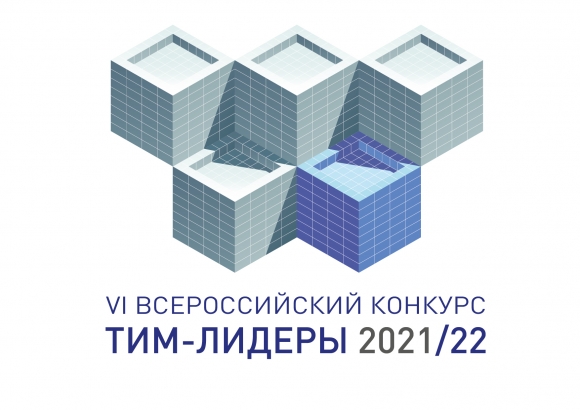 Подведены итоги Всероссийского конкурса «ТИМ-ЛИДЕРЫ 2021/22»