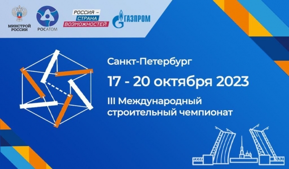17-20 октября - III Международный строительный чемпионат в Санкт-Петербурге