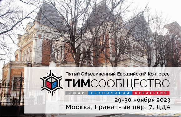 29-30 ноября - V Объединенный Евразийский Конгресс «ТИМ СООБЩЕСТВО 2023»!
