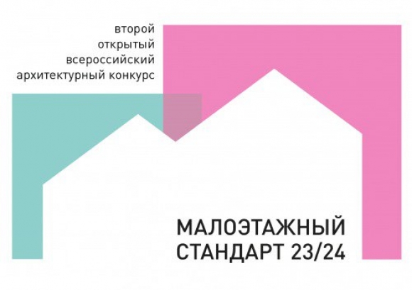 5 марта будут подведены итоги конкурса «Малоэтажный стандарт 23/24»