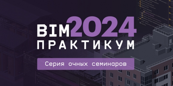 «BIM-Практикум 2024»: отечественные решения в действии