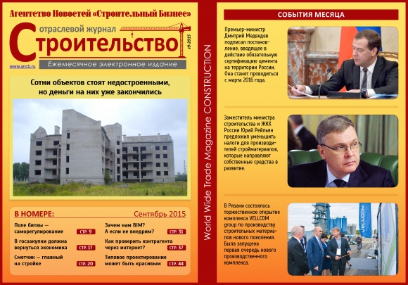 Читайте сентябрьский  номер Отраслевого журнала «Строительство»