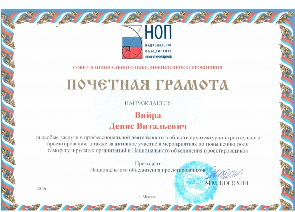Денис Вийра награжден за успешную работу в НОП
