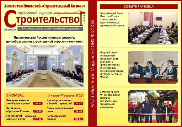 Читайте февральский номер<br />
Отраслевого журнала «Строительство»