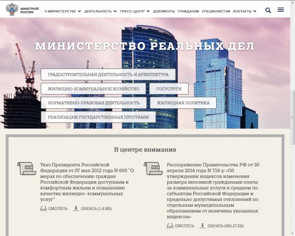 У Минстроя — новый официальный сайт