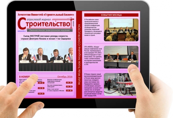 Читайте октябрьский номер Отраслевого журнала «Строительство»