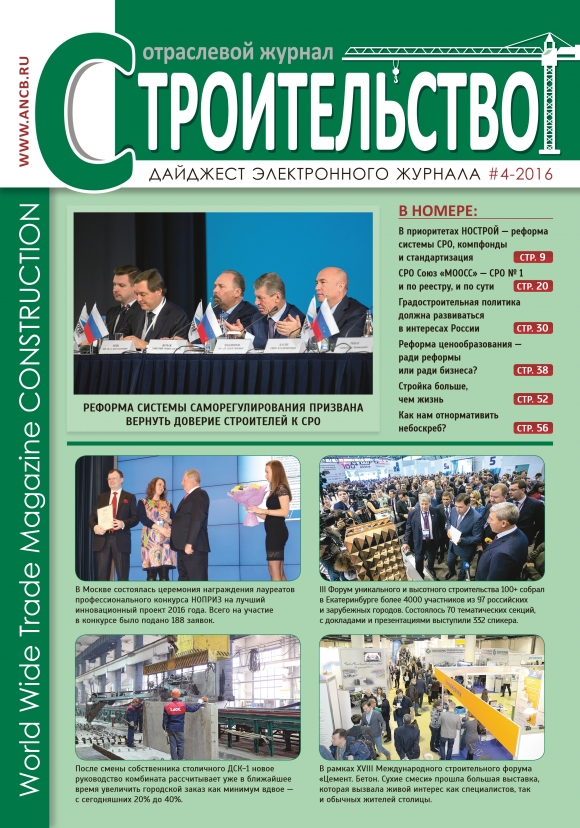 Дайджест №4-2016 Отраслевого журнала «Строительство» вышел в свет!