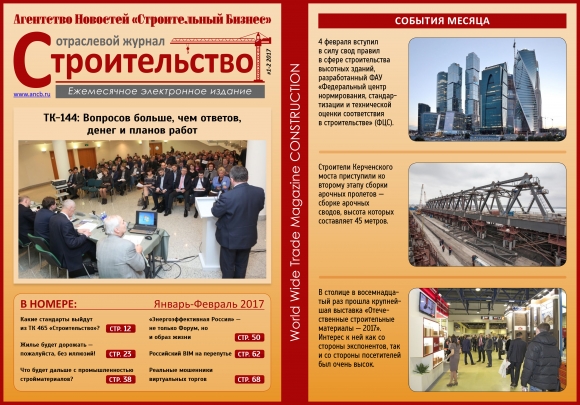 Читайте февральский номер Отраслевого журнала «Строительство»