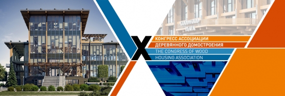 1-4 марта  - юбилейный Х конгресс Ассоциации деревянного домостроения!