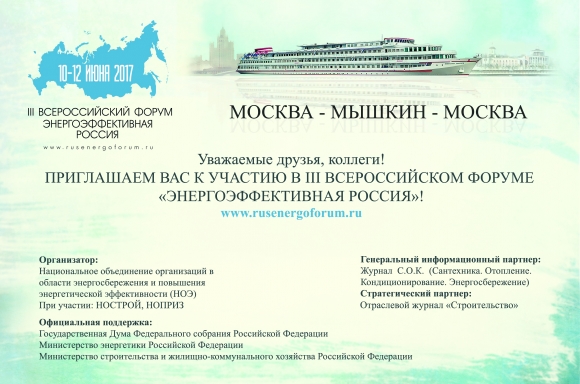 Форум «Энергоэффективная Россия»: программа сформирована, добро пожаловать!