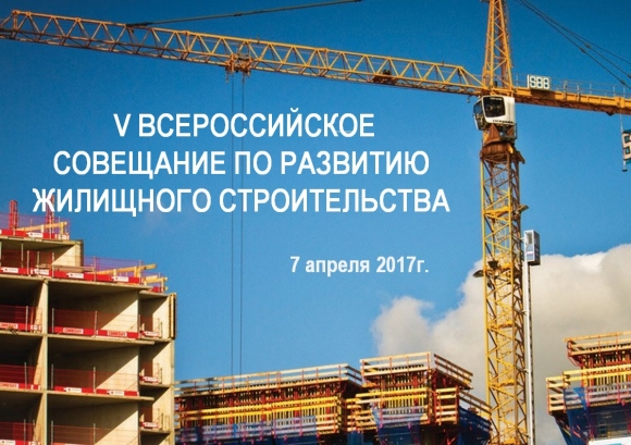 7 апреля Минстрой и Ассоциации проведут ликбез по ФЗ-214 и ФЗ-373