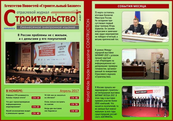 Читайте апрельский номер Отраслевого журнала «Строительство»