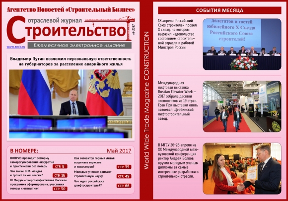 Читайте майский  номер Отраслевого журнала «Строительство»