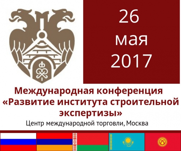 В Москве пройдет Международная конференция «Развитие института строительной экспертизы»