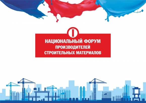 Производители стройматериалов проведут федеральный форум в сентябре