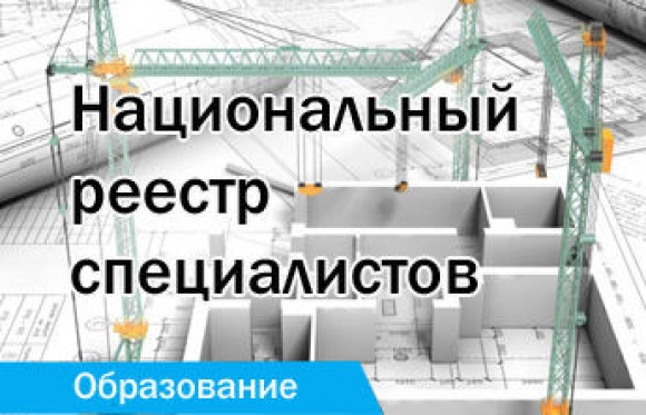 НОСТРОЙ: Нацреестр специалистов формируется последовательно и по плану