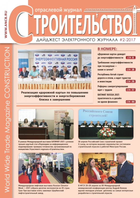 Дайджест №2-2017 Отраслевого журнала «Строительство» вышел в свет!