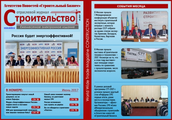 Читайте июньский номер Отраслевого журнала «Строительство»