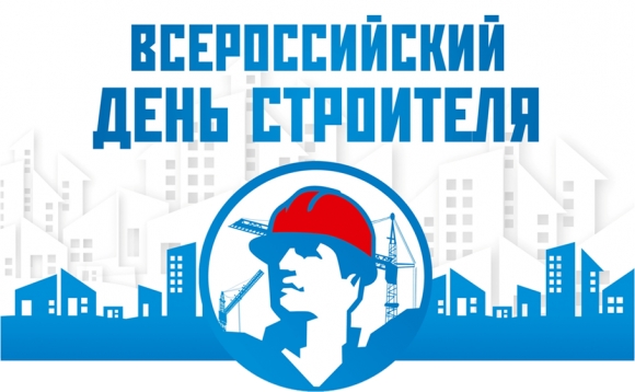 9 августа – Всероссийский День Строителя – 2017!