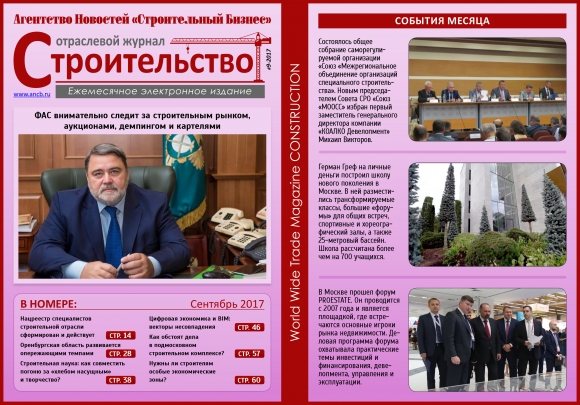 Читайте сентябрьский номер Отраслевого журнала «Строительство»