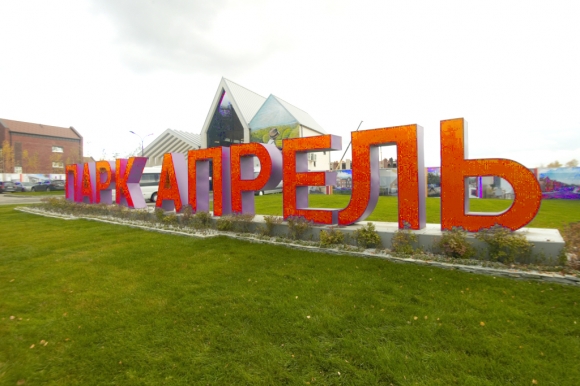 «Парк Апрель»<br />
представили<br />
в октябре