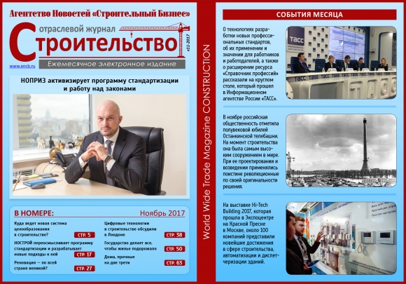 Читайте ноябрьский номер Отраслевого журнала «Строительство»