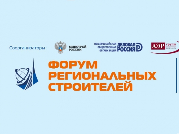 1 декабря Минстрой проводит Форум региональных строителей