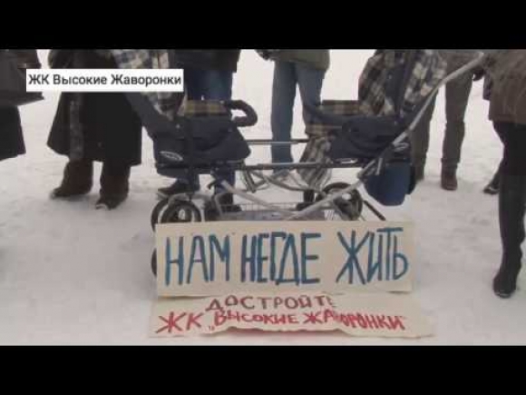 «Активисты» побуждают дольщиков ЖК Высокие Жаворонки отказаться от квартир