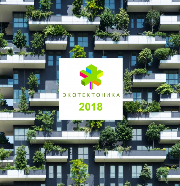 Продолжается прием заявок на премию «ЭКО_ТЕКТОНИКА – 2018»