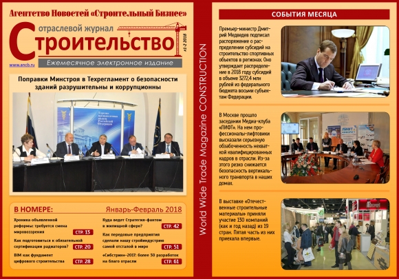 Читайте февральский номер Отраслевого журнала «Строительство»