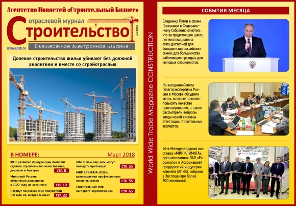 Читайте мартовский номер Отраслевого журнала «Строительство»
