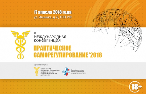 Конференция «Практическое саморегулирование» - рупор модернизации системы СРО