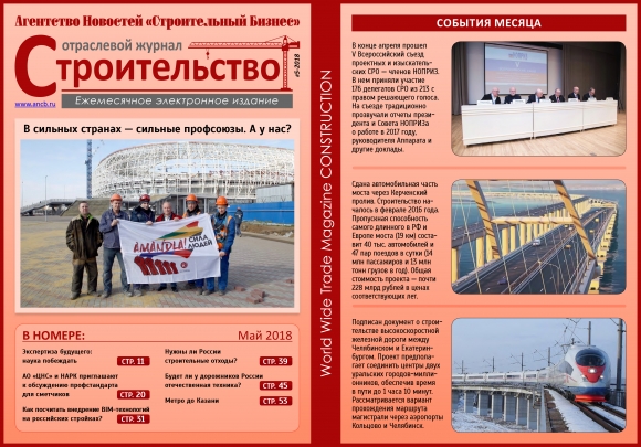 Читайте майский номер Отраслевого журнала «Строительство»