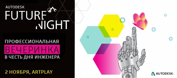Autodesk приглашает на вечеринку 2 ноября в честь Дня инженера на Artplay