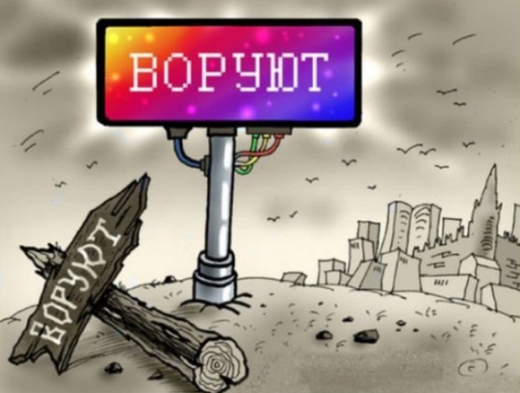 Воруют: <br />
на жилье и дорогах, <br />
у дольщиков и сирот…
