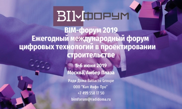 BIM-форум расширяет программу