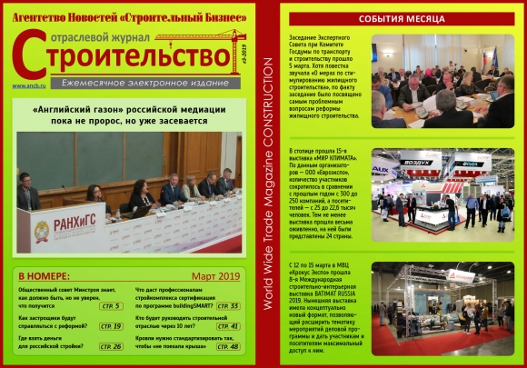 Читайте мартовский номер Отраслевого журнала «Строительство»