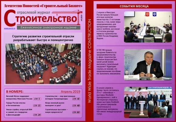 Читайте апрельский номер Отраслевого журнала «Строительство»