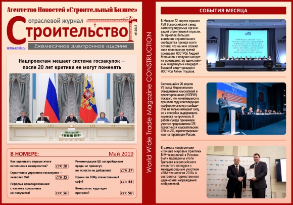 Читайте майский номер Отраслевого журнала «Строительство»
