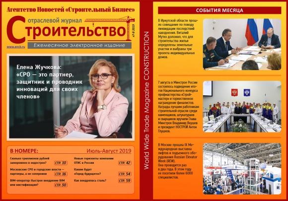 Читайте августовский номер Отраслевого журнала «Строительство»