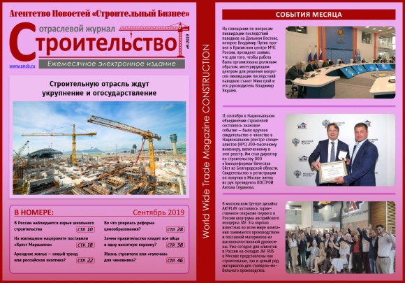Читайте сентябрьский номер Отраслевого журнала «Строительство»