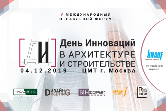 4 декабря состоится V Международный «День инноваций в архитектуре и строительстве»